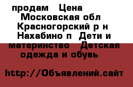 продам › Цена ­ 1 900 - Московская обл., Красногорский р-н, Нахабино п. Дети и материнство » Детская одежда и обувь   